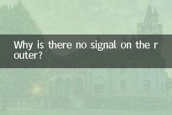 路由器没有信号是怎么回事