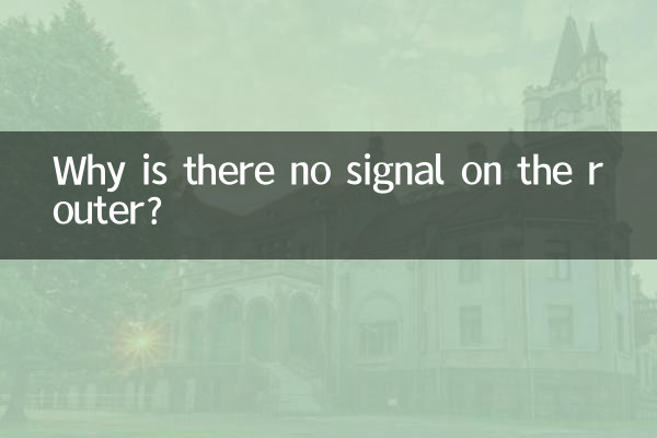 路由器沒有信號是怎麼回事