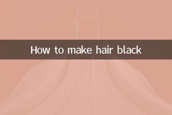 怎么使头发变黑