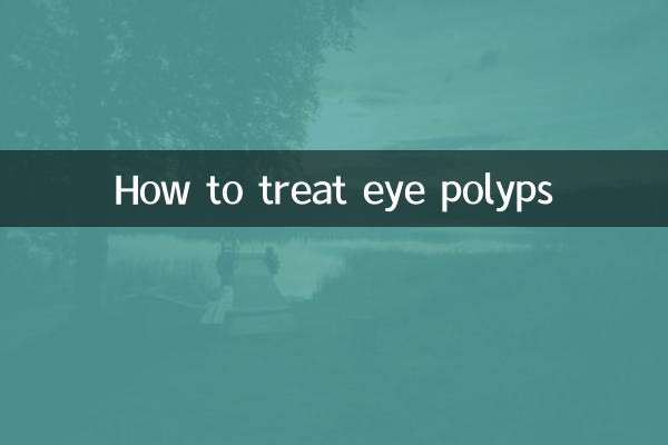 眼息肉怎麼治療方法