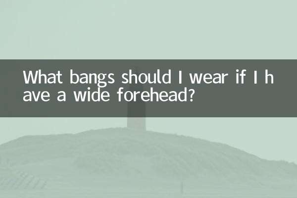 額頭寬的留什麼劉海