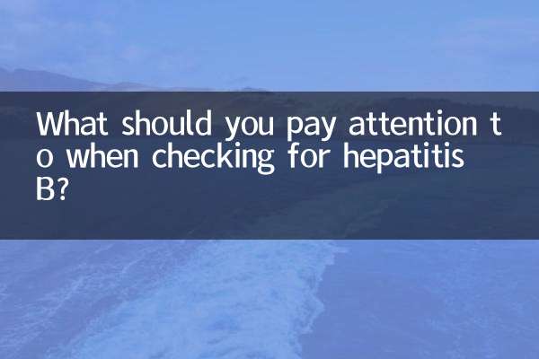 检查乙肝需要注意什么