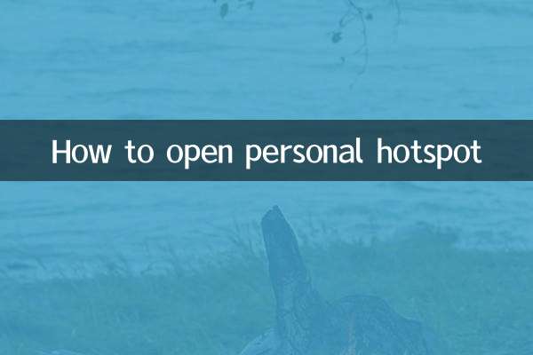 개인 핫스팟을 여는 방법