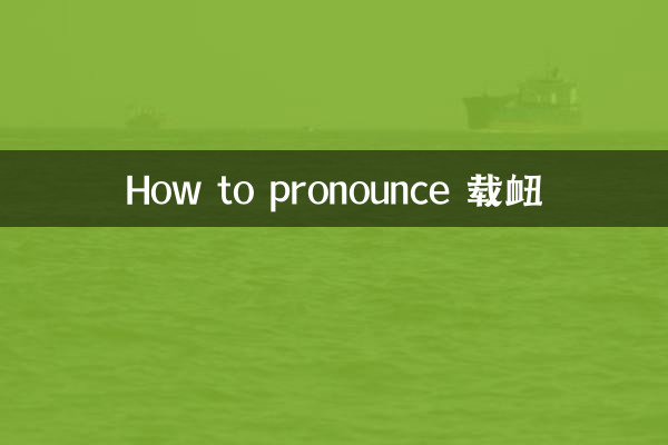 载衄을 발음하는 법