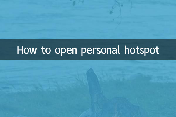 কীভাবে ব্যক্তিগত হটস্পট খুলবেন