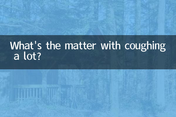 مشکل سرفه زیاد چیست؟