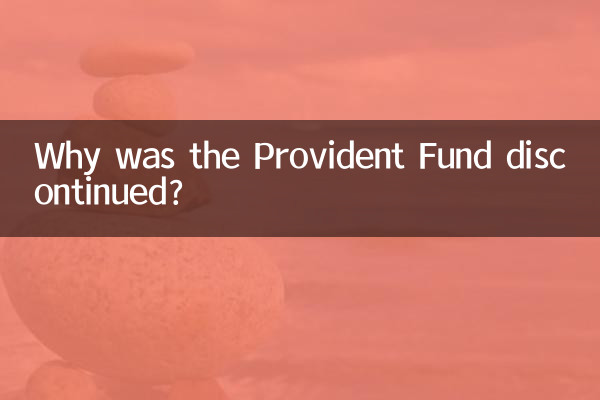 پروویڈنٹ فنڈ کیوں بند کیا گیا؟
