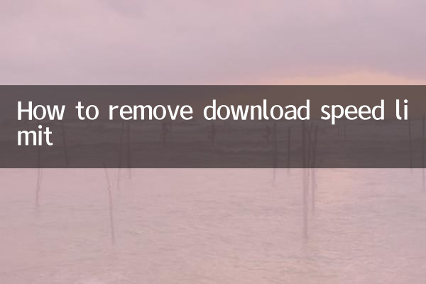 كيفية إزالة الحد الأقصى لسرعة التنزيل