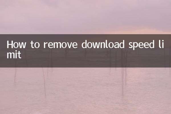 下载限速怎么解除