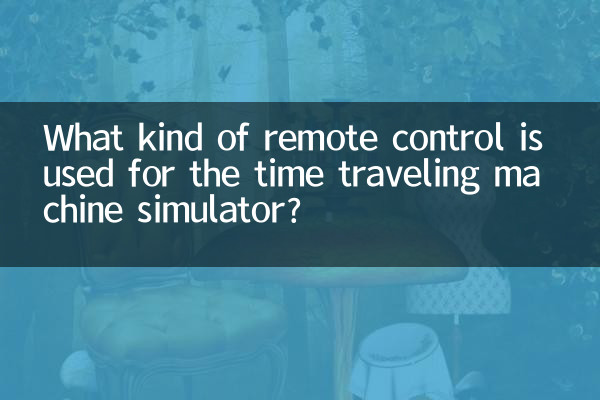 タイムトラベリングマシンシミュレータにはどのようなリモコンが使用されますか?