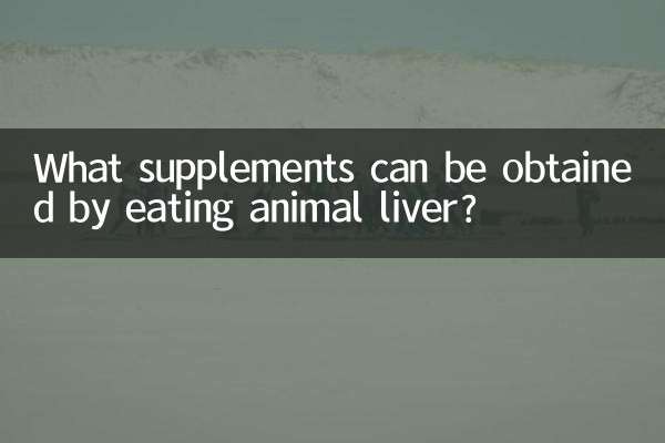 동물의 간을 먹으면 어떤 보충제를 얻을 수 있나요?