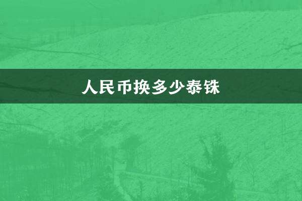 人民币换多少泰铢