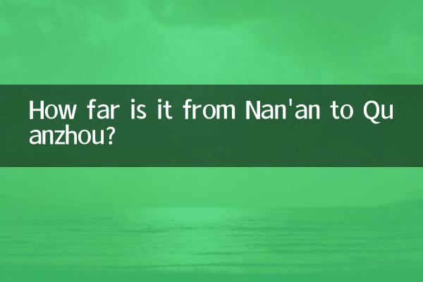 南安到泉州多少公里