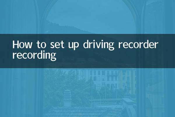 行车记录仪怎么设置录像