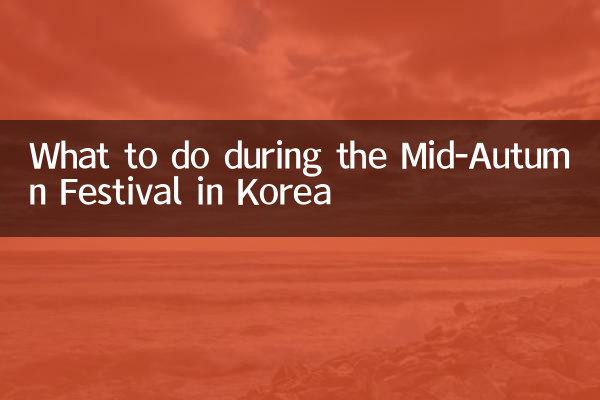 韓国の中秋節の時期にやるべきこと