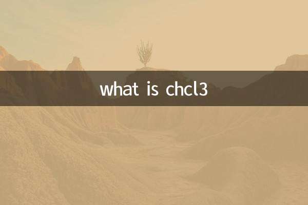 chcl3是什麼