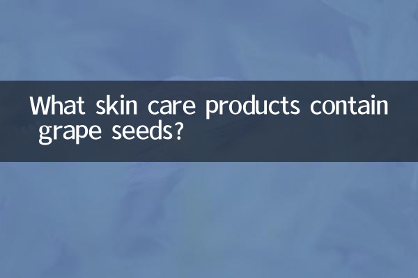 Какие средства по уходу за кожей содержат виноградные косточки?