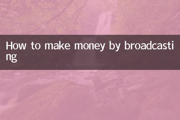 براڈکاسٹ کرکے پیسہ کیسے کمایا جائے