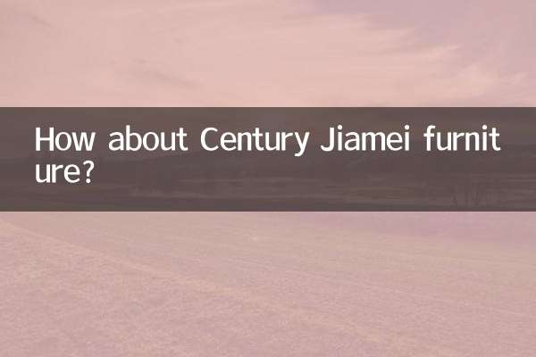 世纪佳美家具怎么样
