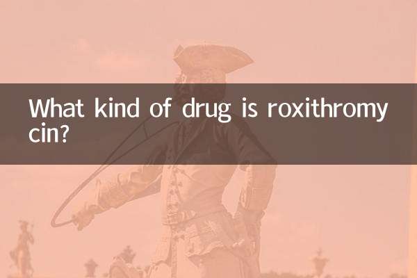 羅紅黴素是什麼類藥