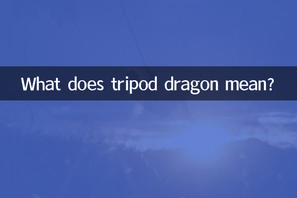 Что означает треногий дракон?