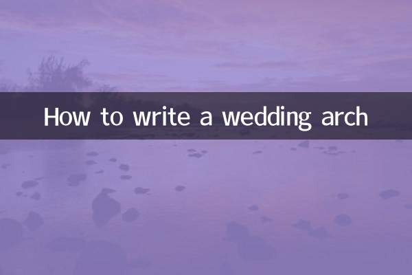 結婚式のアーチの書き方
