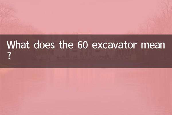 60の掘削機とはどういう意味ですか？
