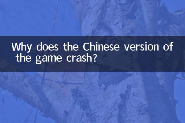 Why does the Chinese version of the game crash?