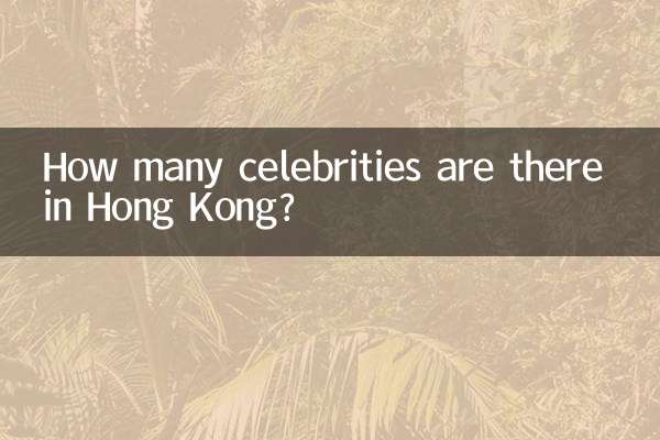 香港有多少明星