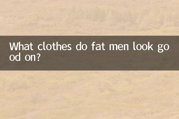 뚱뚱한 남자는 어떤 옷이 잘 어울리나요?