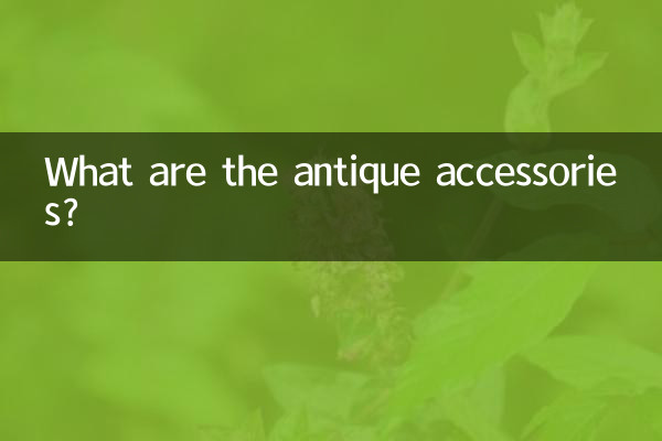 골동품 액세서리는 무엇입니까?