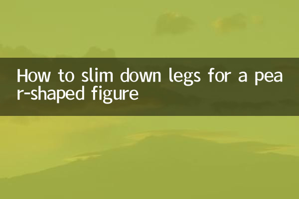 नाशपाती के आकार की आकृति के लिए पैरों को पतला कैसे करें