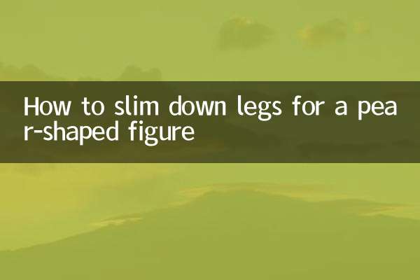 梨形身材怎麼瘦腿