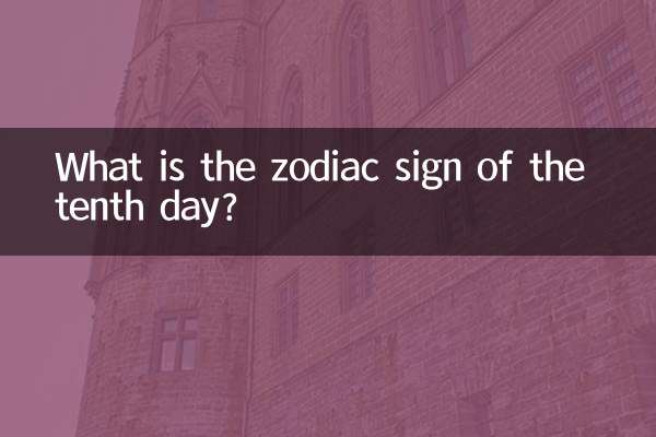 Какой знак зодиака десятого дня?