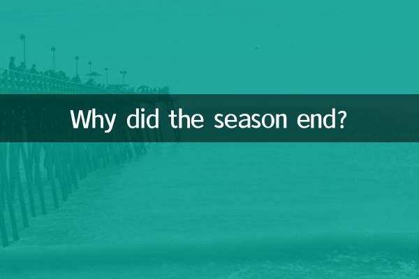 لماذا انتهى الموسم؟