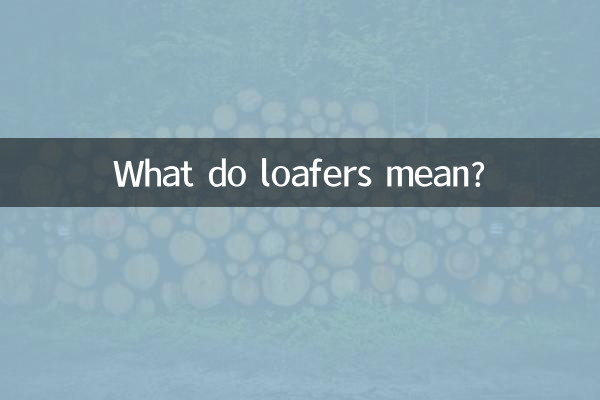 لوفرز کا کیا مطلب ہے؟