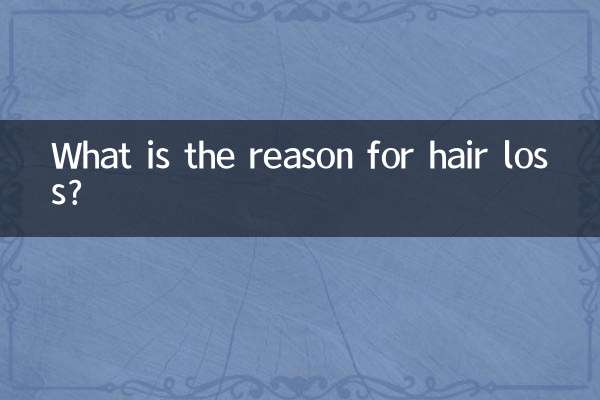 头发爱掉是什么原因