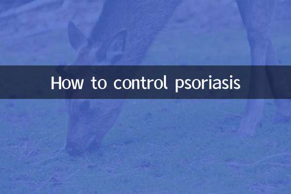 怎么控制牛皮癣