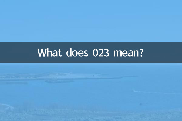 023是什么意思