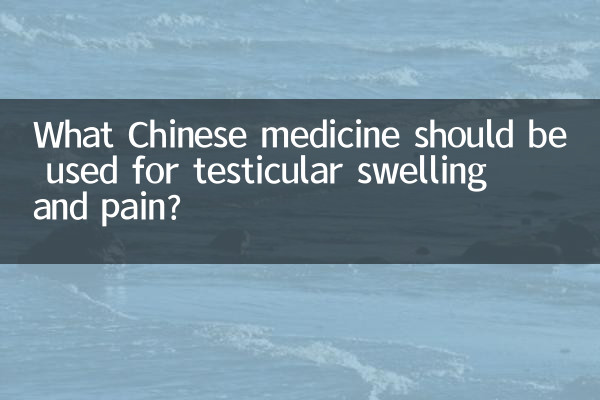 ما هو الطب الصيني الذي يجب استخدامه لتورم وألم الخصية؟
