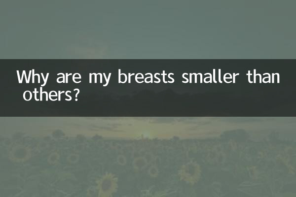 為什麼胸比別人小