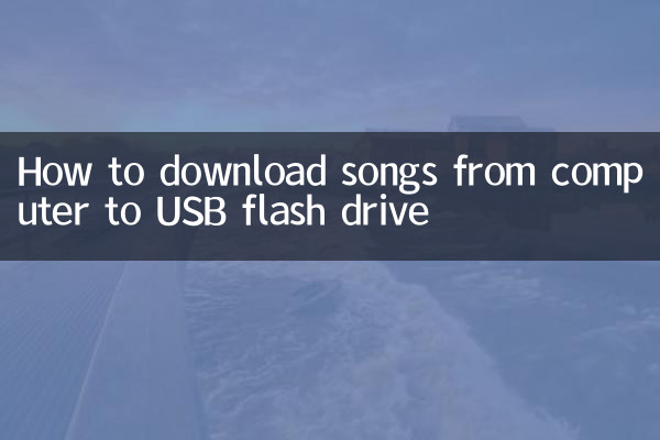 优盘怎么从电脑下歌