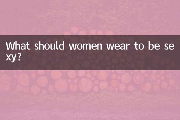女性がセクシーになるためには何を着るべきですか？