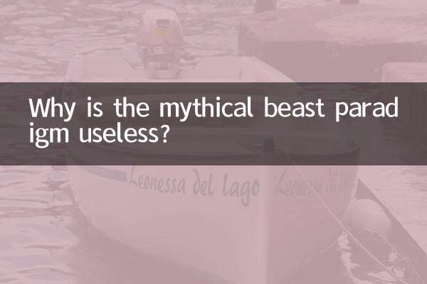 神獸範式為什麼沒用