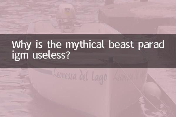 神獸範式為什麼沒用