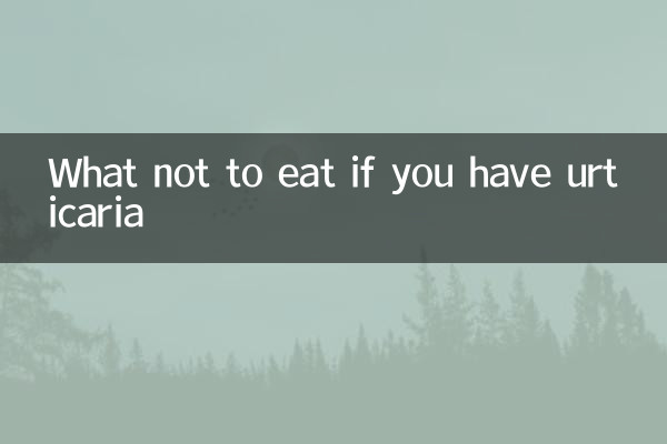 有蕁麻疹什麼不能吃什麼