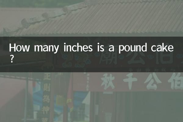 一磅蛋糕多少寸
