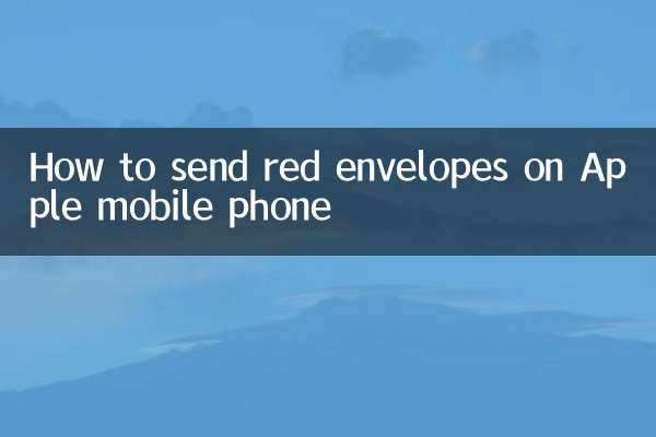 How to send red envelopes on Apple mobile phone