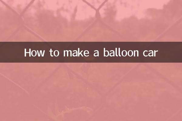 風船車の作り方