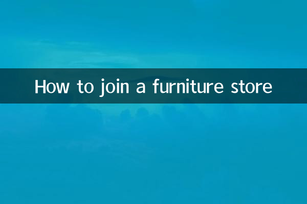 家具店に入会するには